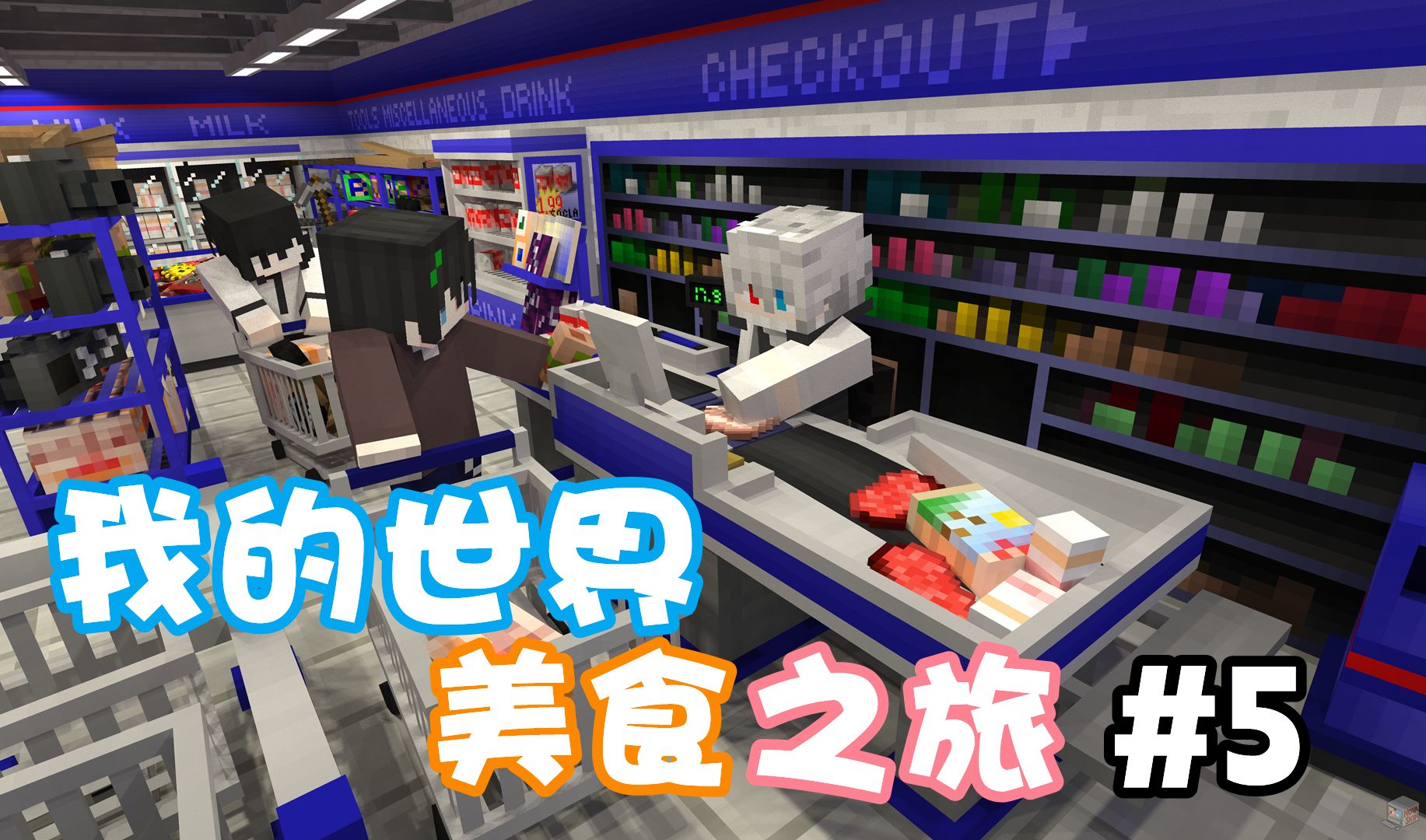 我的世界★minecraft《美食之旅生存#5下 小家初步规模 摸摸鱼的一