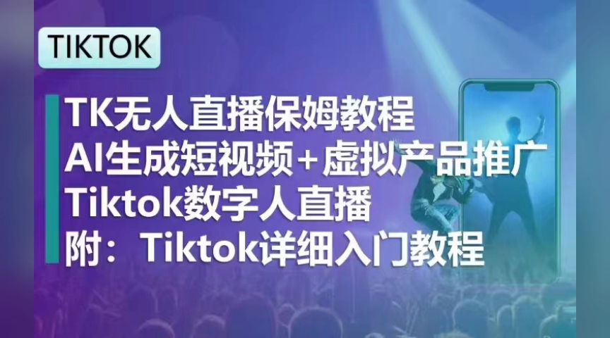 tiktok無人直播 運營基礎教程下載