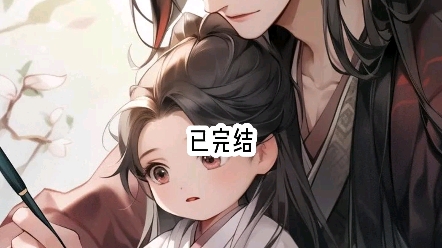 (已完结)甜文 | 太子成了我的男妈妈哔哩哔哩bilibili