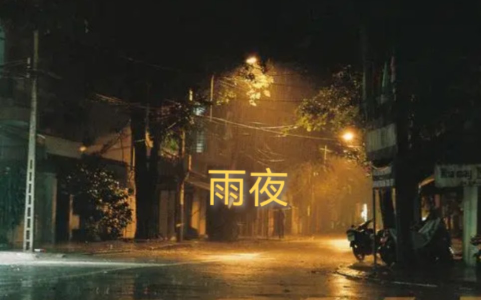 [图]《雨夜》发生在一个雨夜的故事 纯音效 雨夜请闭眼 一定要戴耳机哦