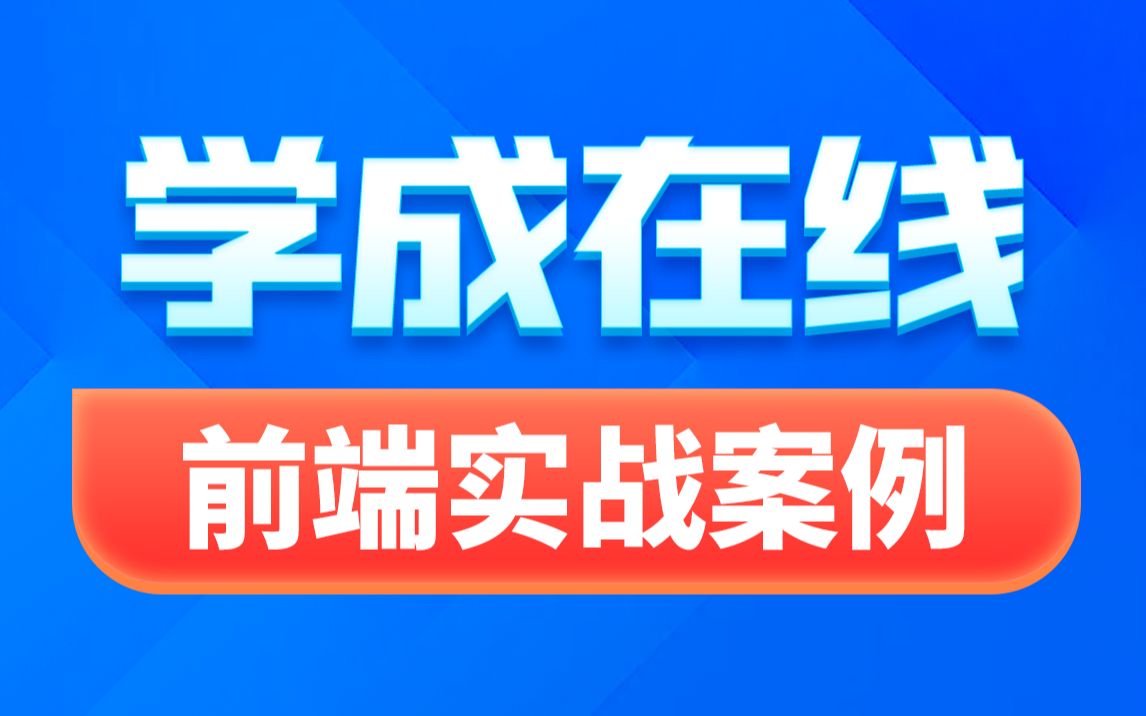 Web前端实战综合案例学成在线前端页面布局开发教程哔哩哔哩bilibili