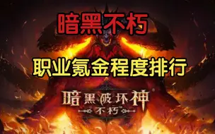 Download Video: 《暗黑破坏神：不朽》：职业选择与规划，哪个职业厉害？