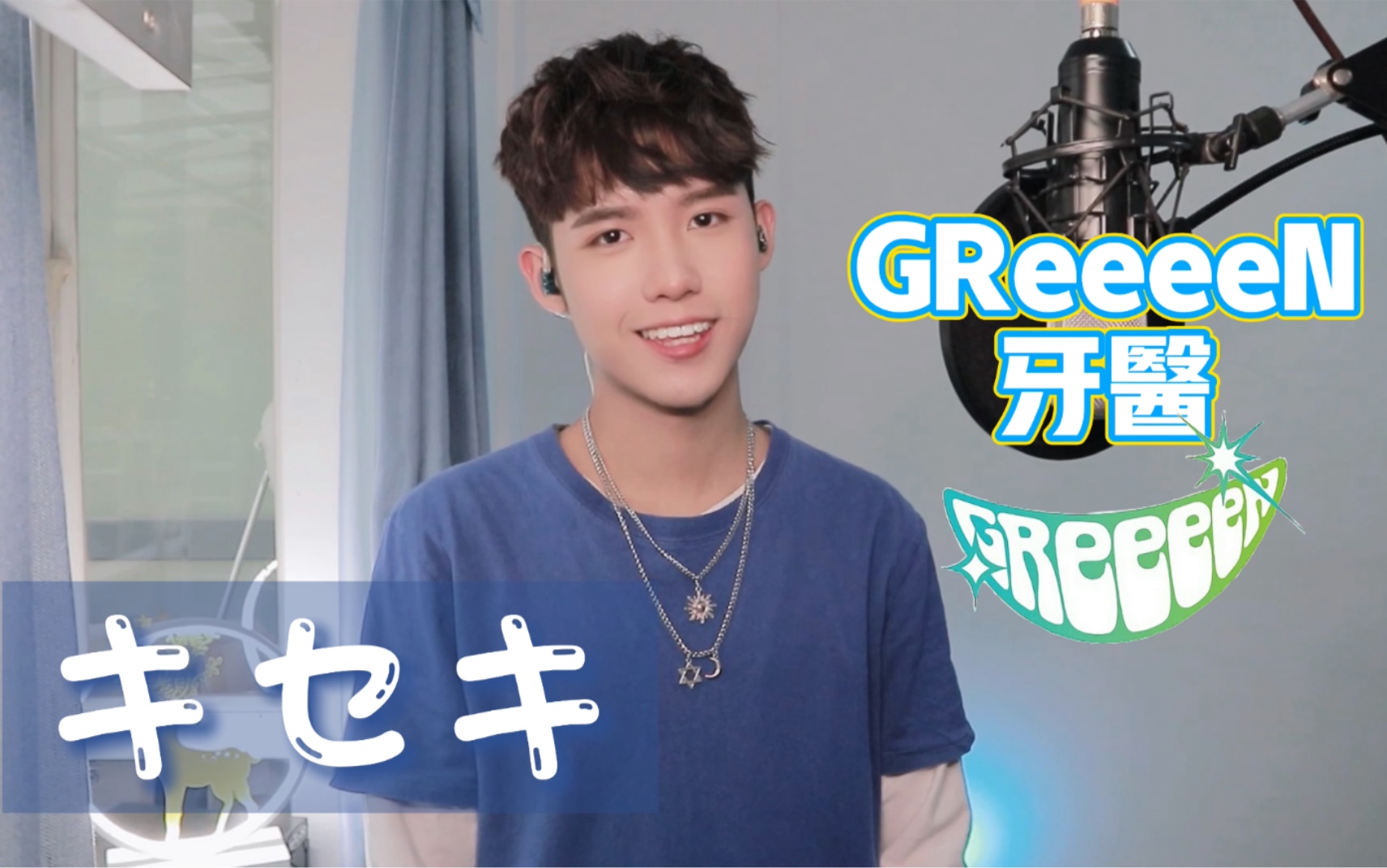 清爽少年音greeeen牙医キセキ奇迹