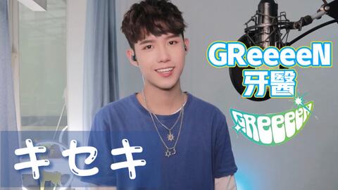日语歌曲教学 Greeeen キセキ 奇迹 简介附歌词ppt链接 哔哩哔哩 Bilibili 日语歌曲教学 Greeeen キセキ 奇迹 简介附歌词ppt链接 哔哩哔哩 Bilibili