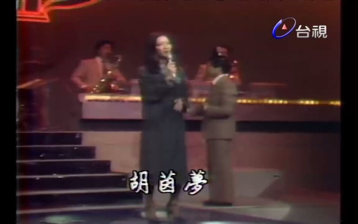 怀旧金曲《大江东去》胡茵梦哔哩哔哩bilibili