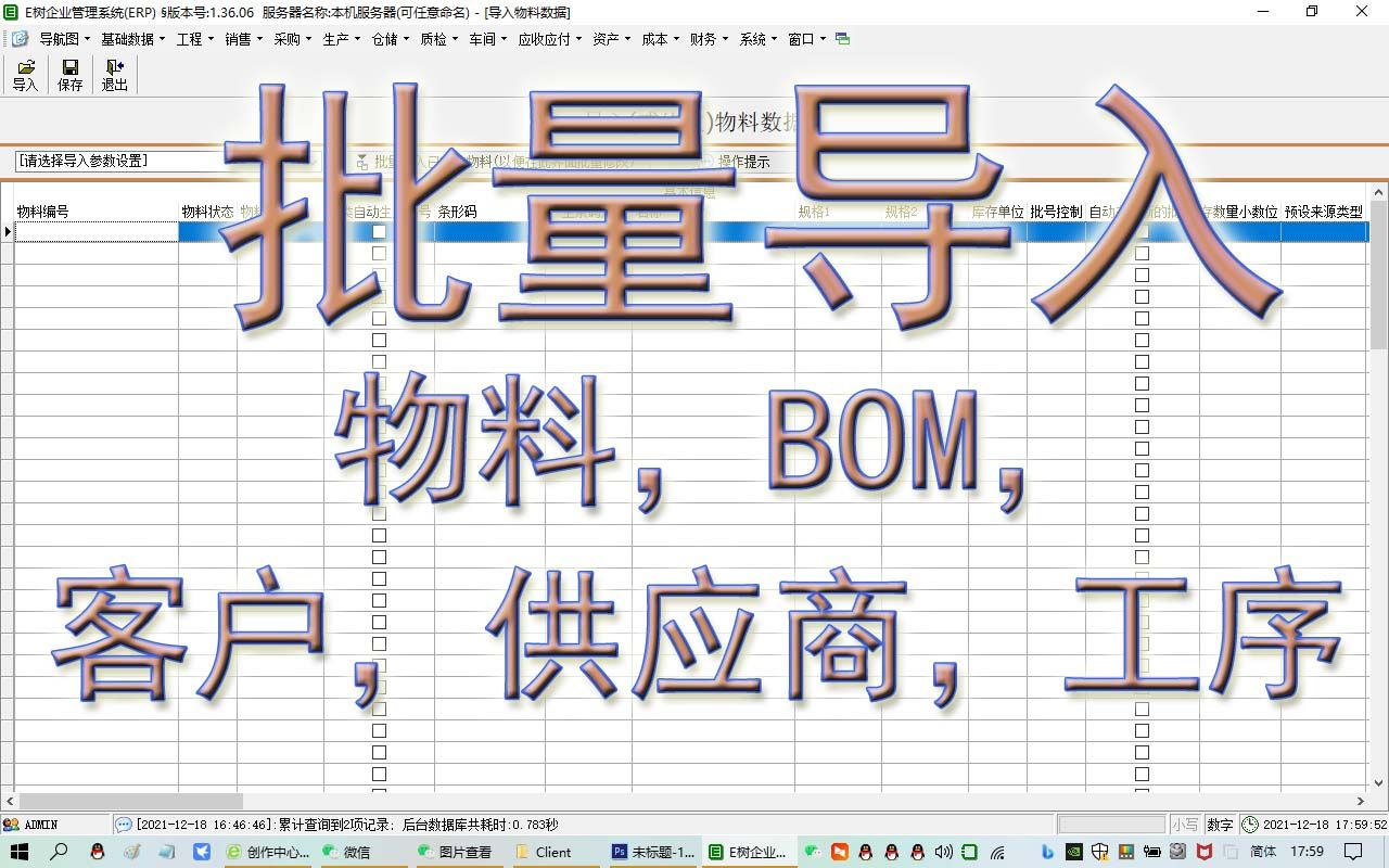 批量导入物料,BOM,客户,供应商等ERP视频教程进销存ERP软件ERP系统生产管理软件E树ERP哔哩哔哩bilibili