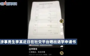 Télécharger la video: 男生疑因制止霸凌遭辱骂，自曝已退学！北京政法职业学院否认男生被逼退学