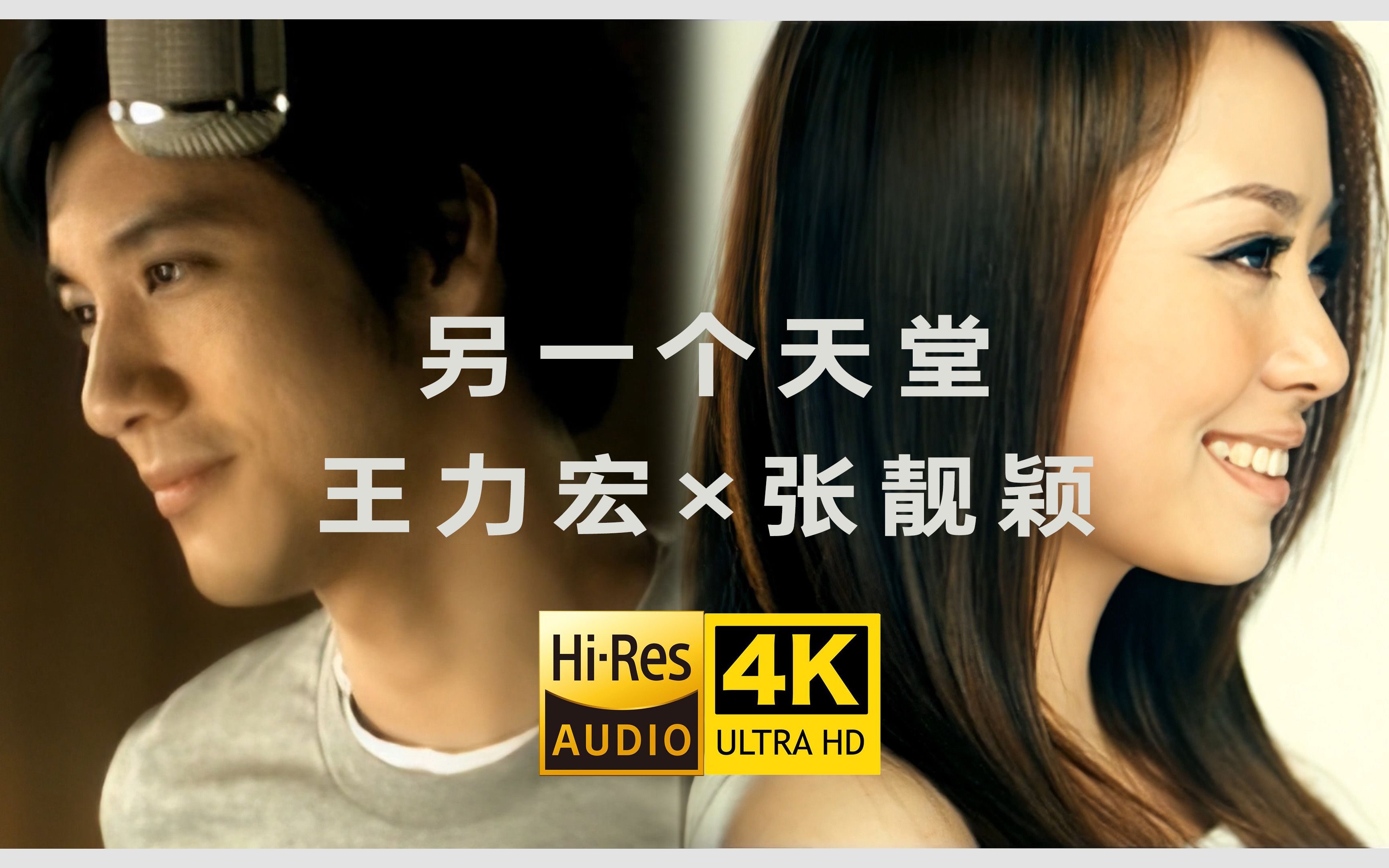 [图]【4K修复】王力宏&张靓颖《另一个天堂》MV 「是你带我找到另一个天堂」 Hires无损