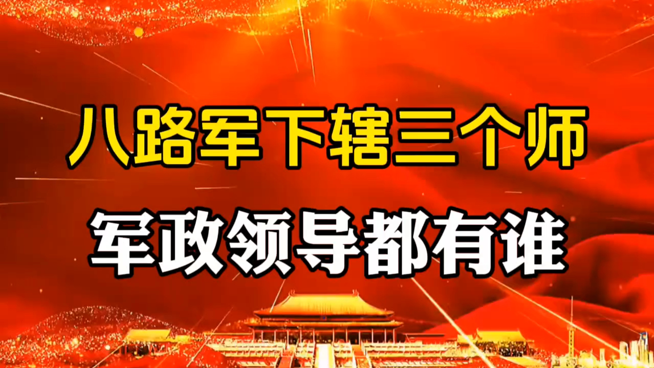 八路军下辖三个师,军政领导都有谁?哔哩哔哩bilibili