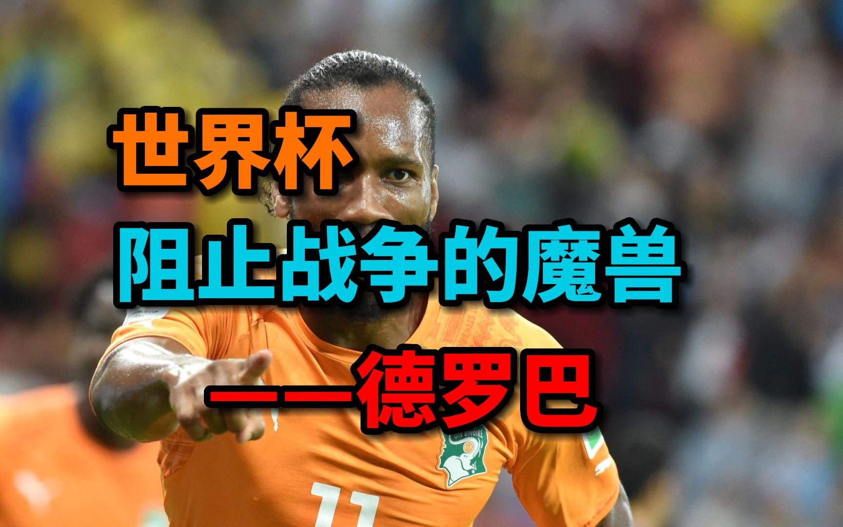 世界杯,阻止战争的魔兽——德罗巴