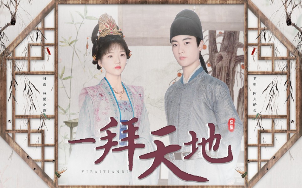 【孤城闭|一拜天地×一生所爱|怀吉×徽柔】