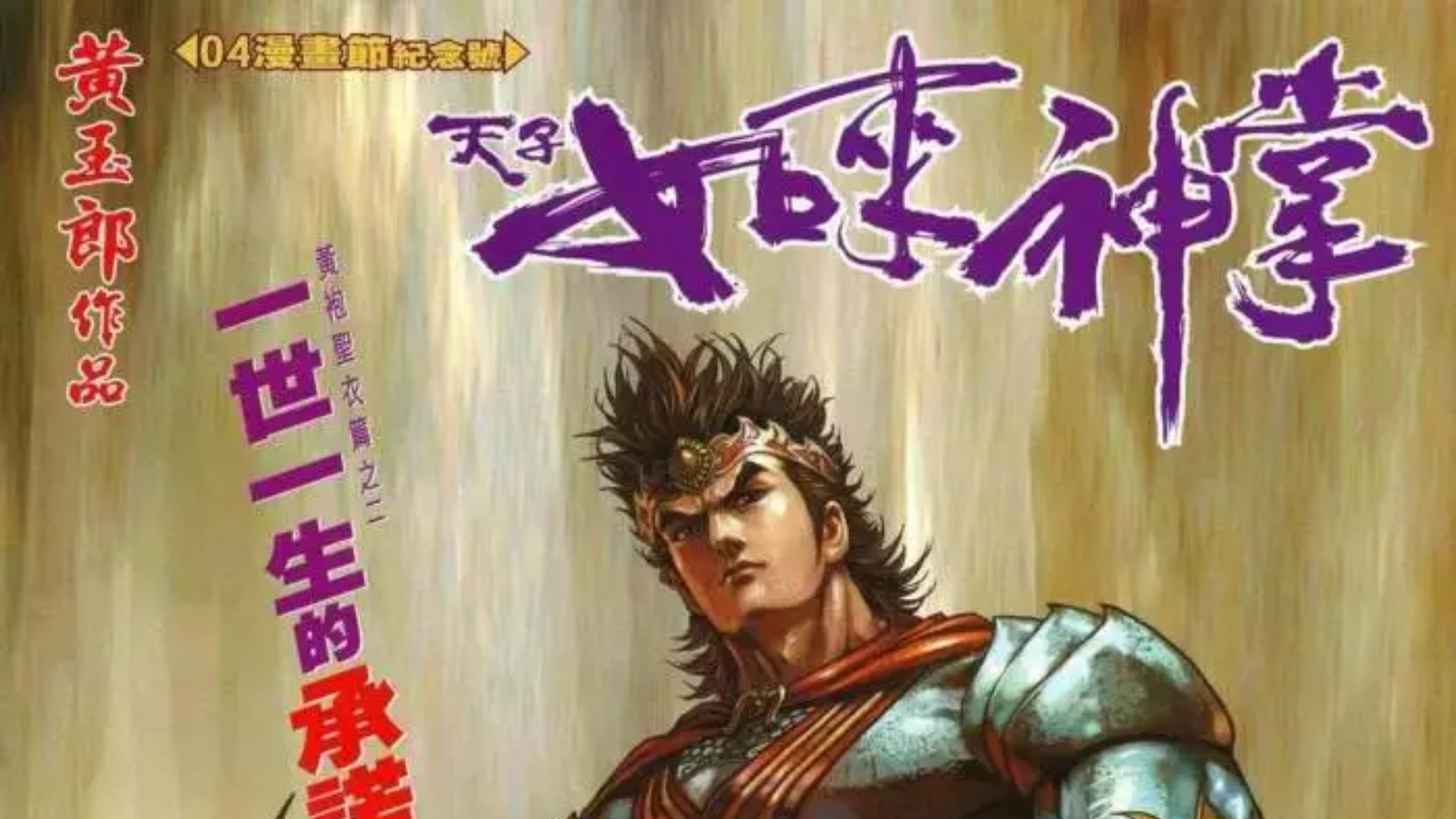 【天子传奇五】170：一世一生的承诺