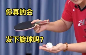 Video herunterladen: 不会发下旋球？真相只有一个！AD12