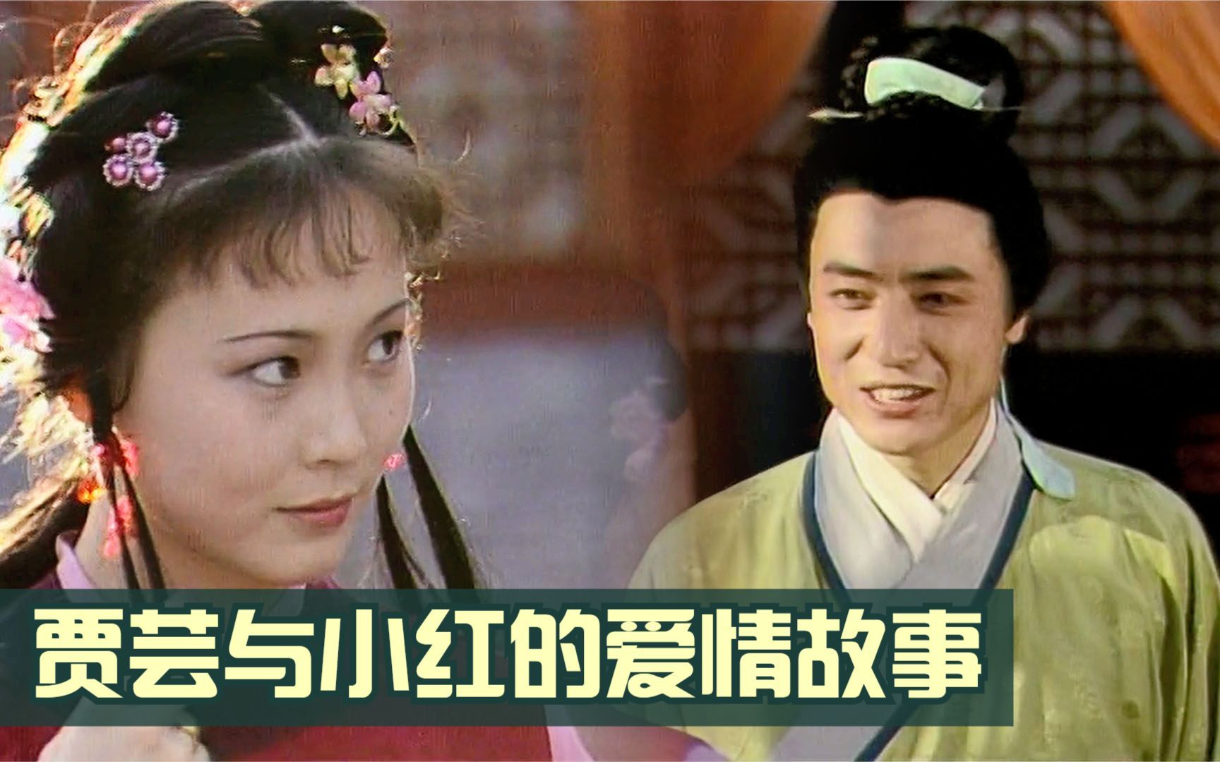 红楼梦里最完美的爱情,贾芸与小红手帕传情,幸福要靠主动争取_哔哩