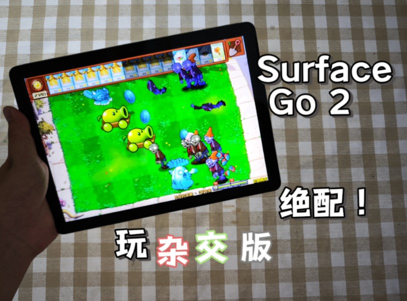 最适合玩PVZ杂交版的便宜二合一笔记本?微软SurfaceGo2上手评测哔哩哔哩bilibili