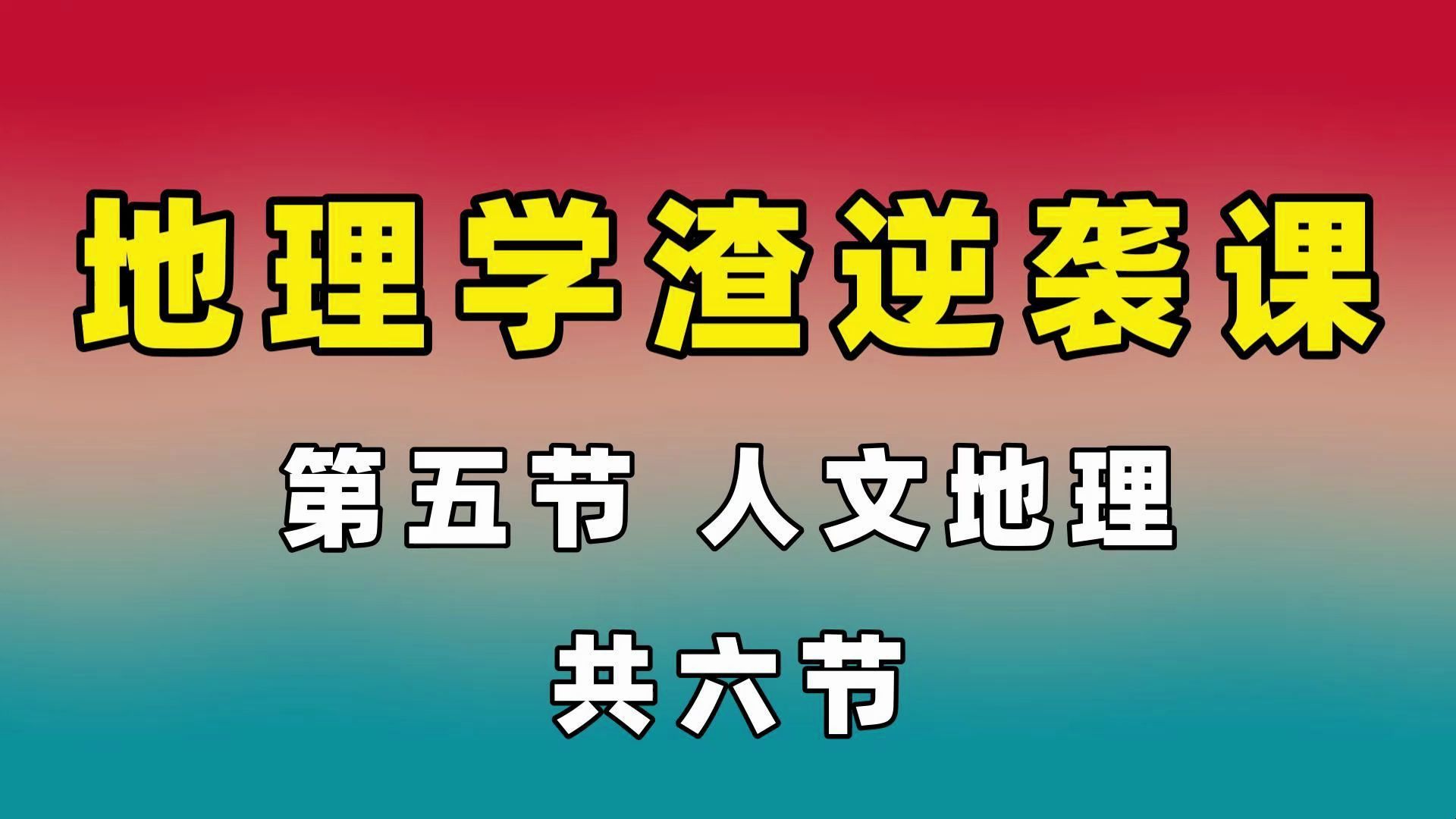 第五节 人文地理 地理学渣逆袭课Mars地理考前救命书别为高考留遗憾系列哔哩哔哩bilibili