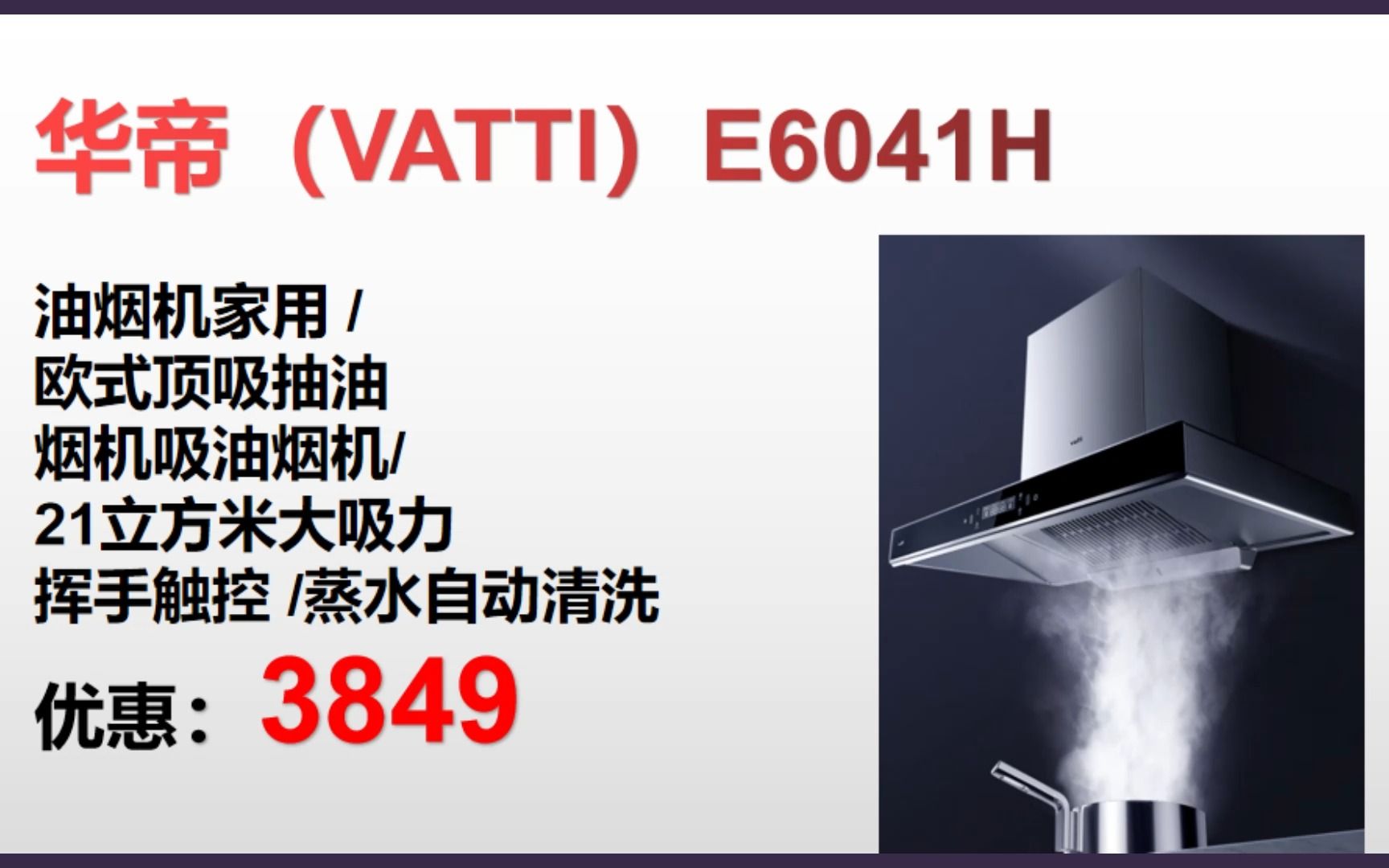 ＂【抽油烟机】华帝(VATTI)E6041H 油烟机家用 /欧式顶吸抽 油烟机吸油烟机/ 21立方米大吸力 挥手触控 /蒸水自动清洗＂ GE209哔哩哔哩bilibili