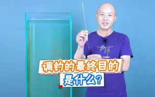 Télécharger la video: 请问：调钓的最终目的是什么？