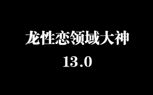 Descargar video: 你们不好奇飞雷龙的手感吗