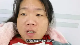 有厌男症这种病吗？我该怎么办