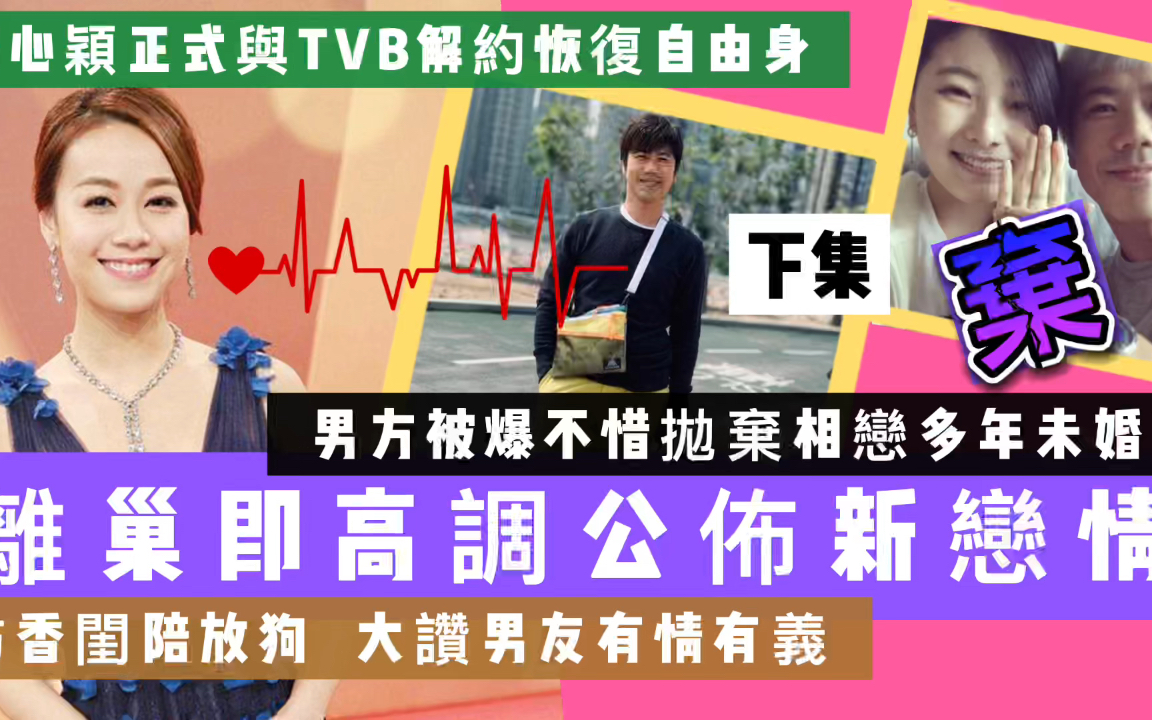 黄心颖公布新恋情!苦等3年终于成功与TVB解约,感谢男友呵护备至哔哩哔哩bilibili