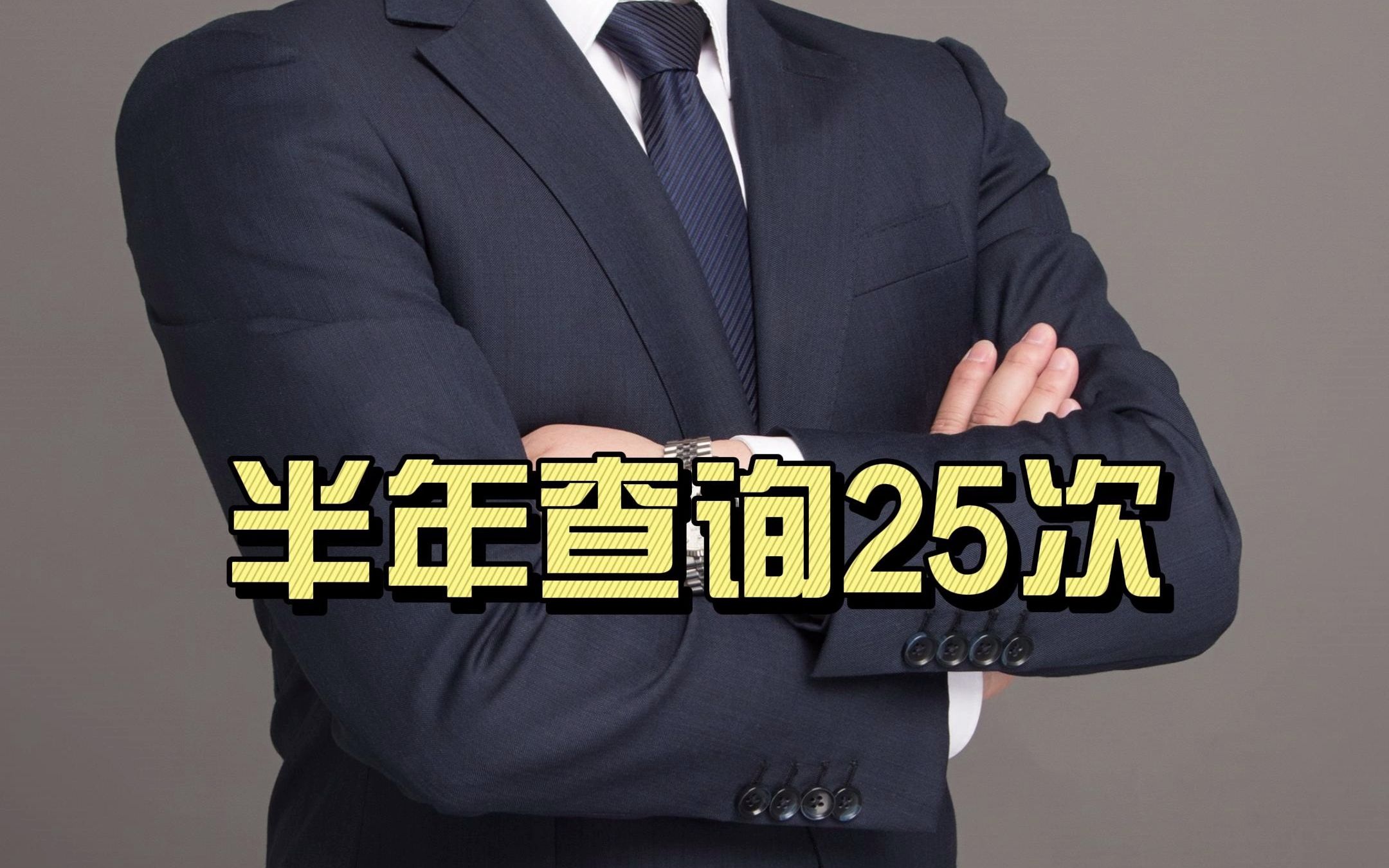 半年查询25次征信哔哩哔哩bilibili