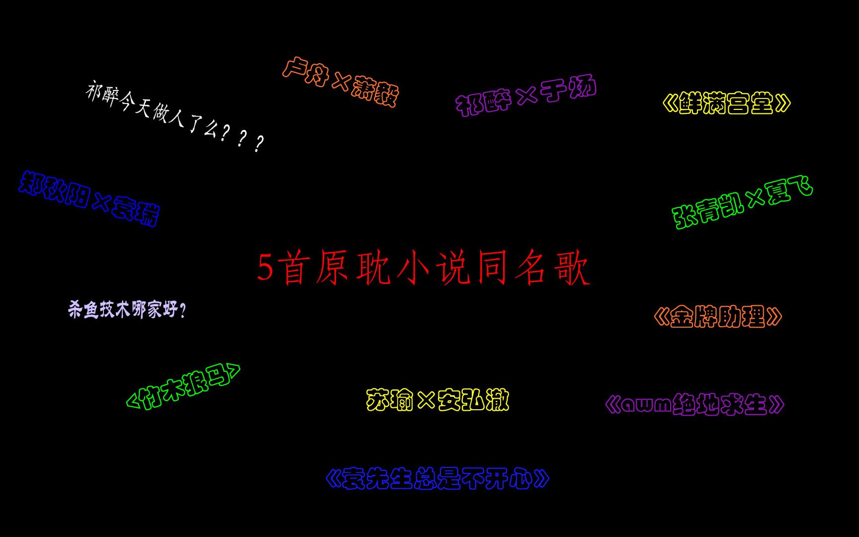 [图]【五首原耽小说同名歌】《宫满鲜堂》 《竹木狼马》 《AWM绝地求生》《袁先生总是不开心》 《金牌助理》