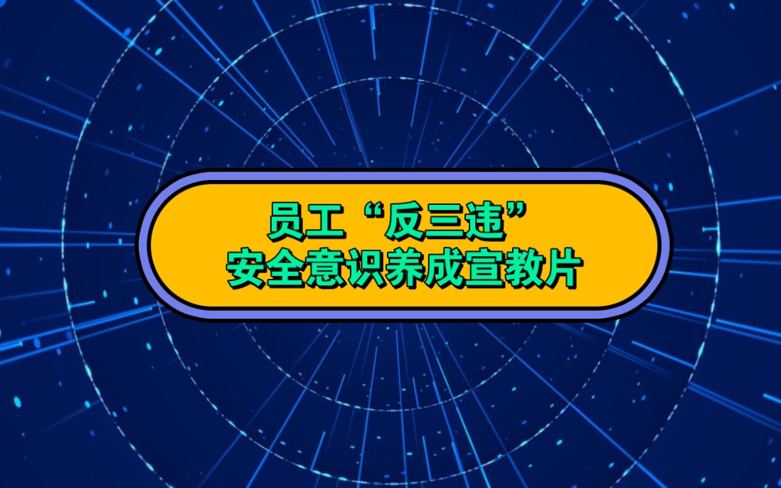 安全生产月:员工“反三违”安全意识养成宣教片哔哩哔哩bilibili