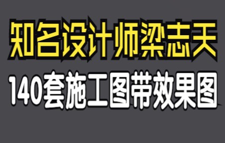 [图]知名设计师梁志天140套施工图带效果图，建议设计师人手一份