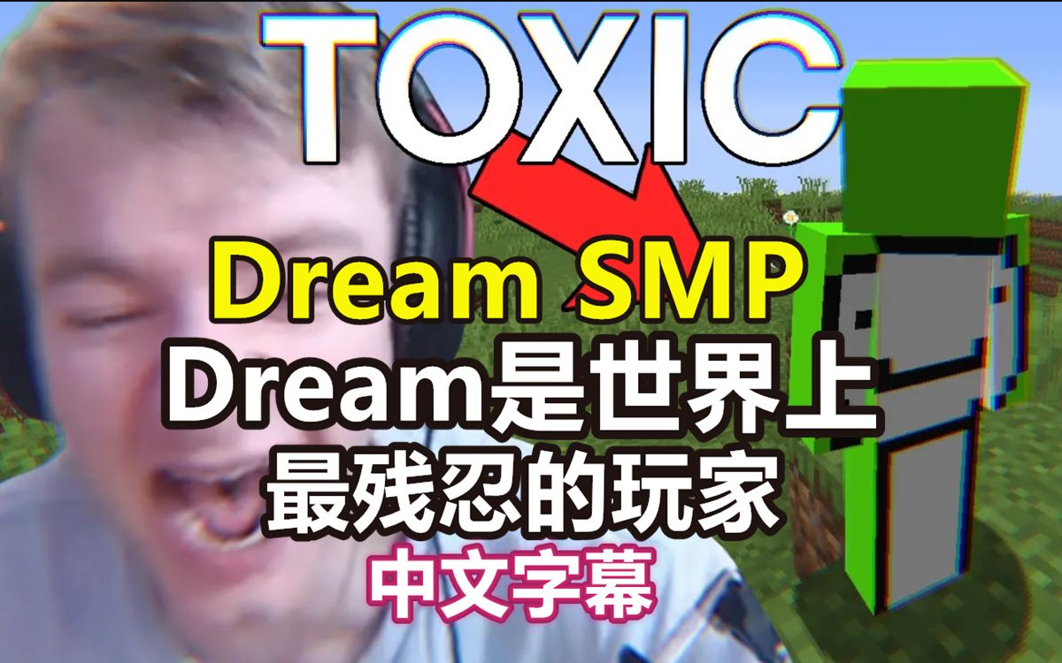 dreamsmp日常中文字幕dream是世界上最残忍的玩家tommyinnit