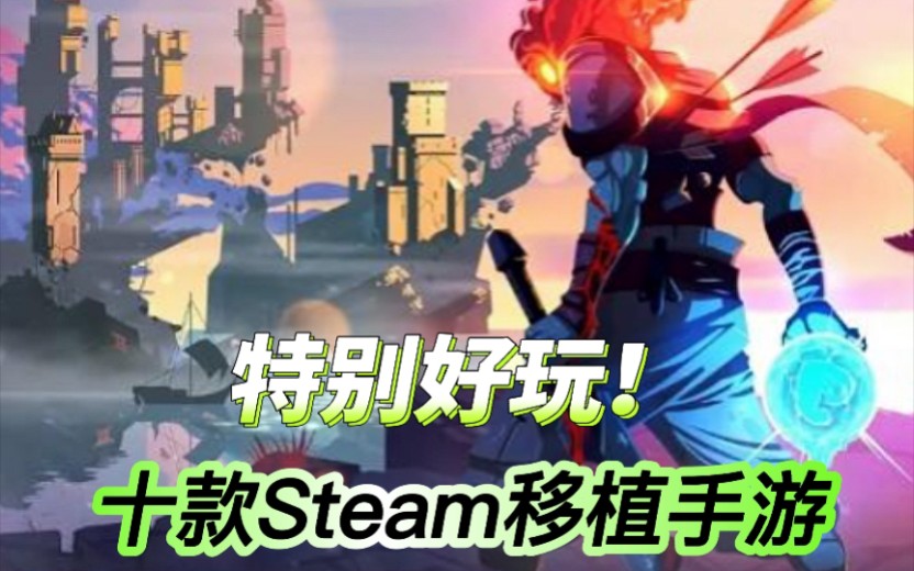 【手游推荐】十款超好玩的Steam移植手游,高分必玩手机游戏!游戏推荐