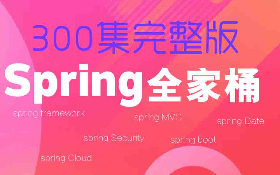 [图]2022最新300集完整版Spring全家桶零基础到精通教程，带你彻底通关spring框架！