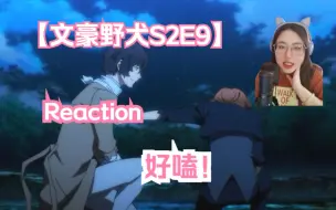 Download Video: 【文豪野犬S2E9 Reaction】相亲相爱超默契的双黑老搭档！