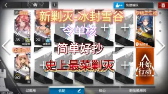 Download Video: 【明日方舟/史上最菜剿灭】冰封雪谷令单核4人平民攻略——你比龙门市区还菜