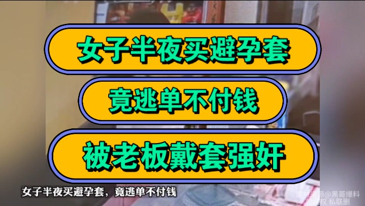 女子半夜买避孕套,竟逃单不付钱,被老板戴套强奸!哔哩哔哩bilibili