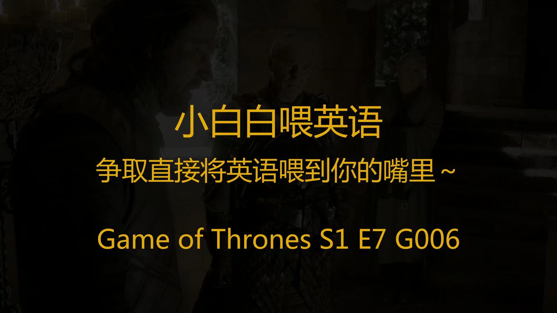 小白白喂英语 权利的游戏 S1 E7 G006 全英版 看电影电视剧学英语哔哩哔哩bilibili