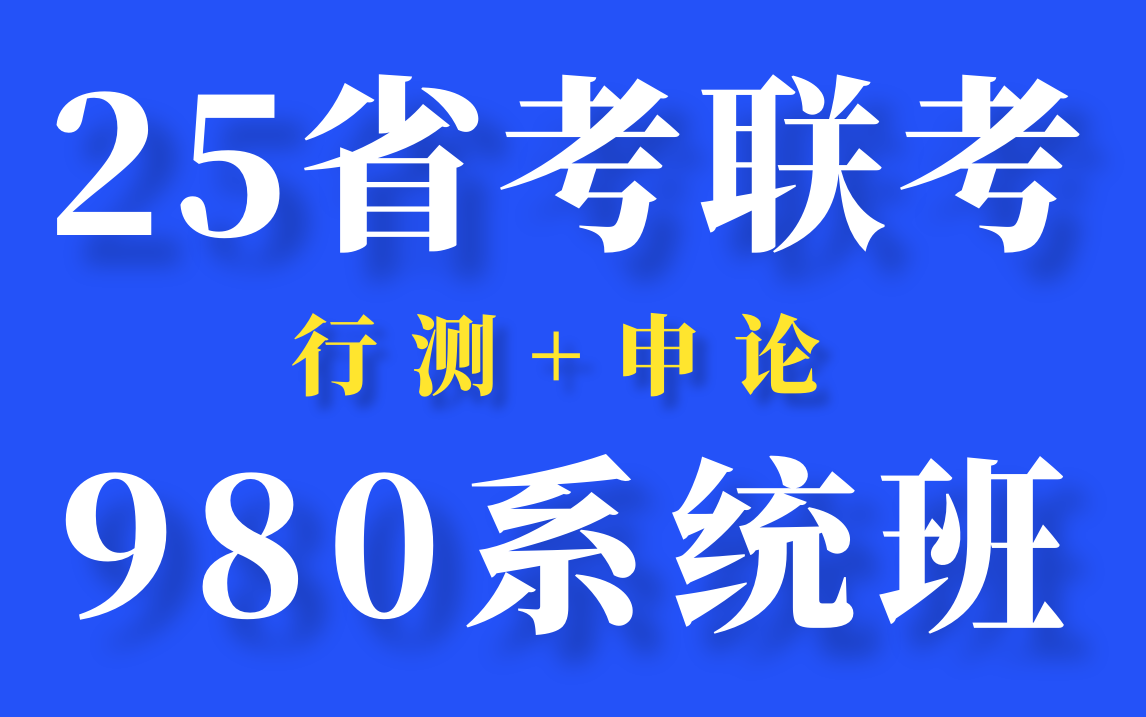 2025公考国考省考公务员笔试考试980系统课-行测申论全集【李梦圆申论