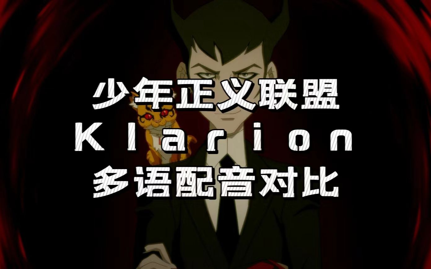 【少年正义联盟】巫童Klarion多语配音对比哔哩哔哩bilibili