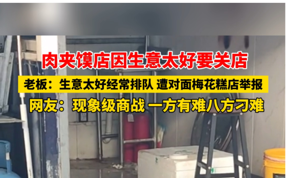 1月13日 #浙江杭州 #现象级商战 一方有难八方刁难.肉夹馍店因生意太好要关店,因对面梅花糕店举报:排队太长影响我们生意.哔哩哔哩bilibili