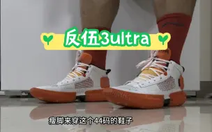 Download Video: 反伍3ultra——李宁设计的天花板在哪