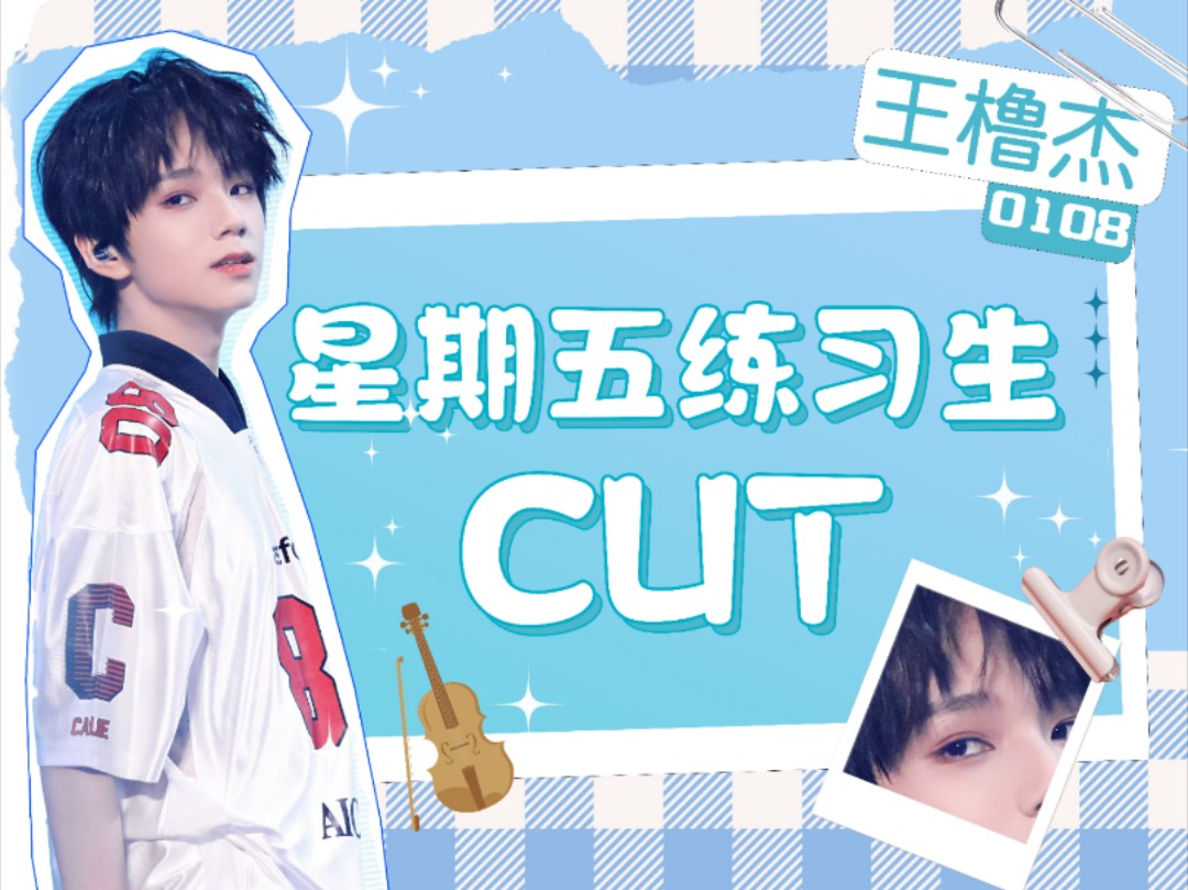 【王橹杰】《星期五练习生》10 cut哔哩哔哩bilibili