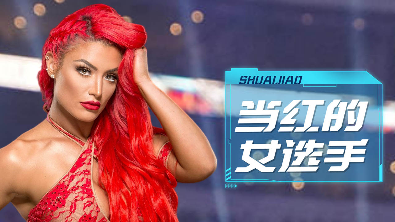 [图]WWE：擂台上夺目的女选手，肯定有你爱的