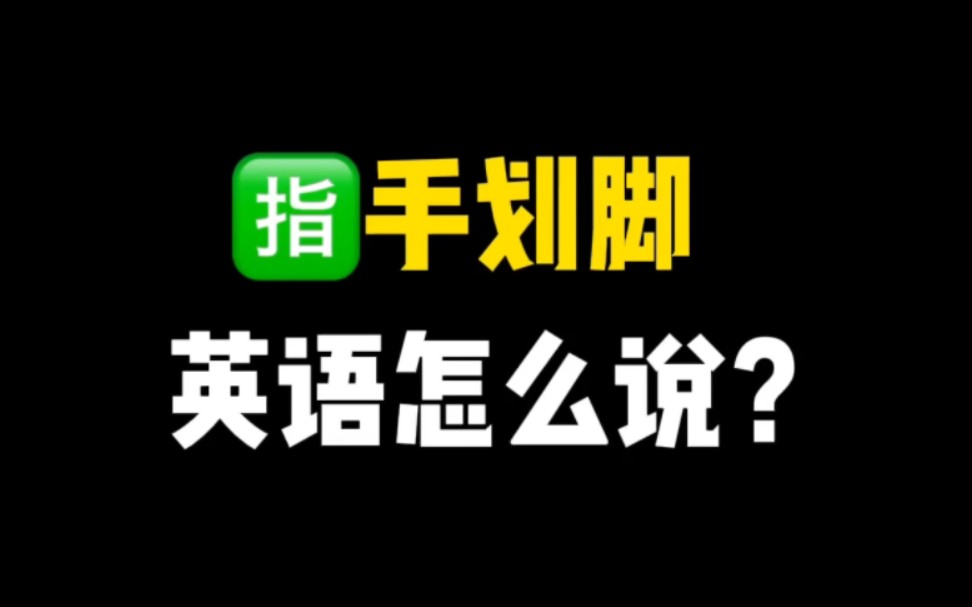 你的生活中有“后座司机”吗? #学英语 #地道英语 #实用英语哔哩哔哩bilibili