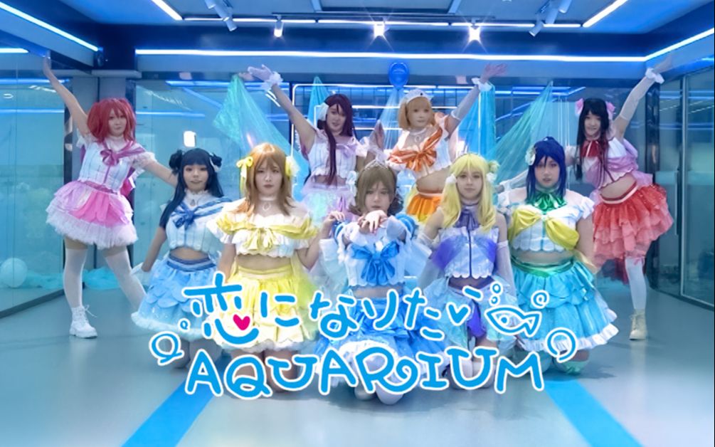 [图]【Aqours】最想要的wow♥恋爱水族馆/恋になりたいAQUARIUM♥【Love live Sunshine!!】