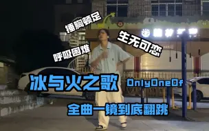 Download Video: 【OnlyOneOf】狮妹挑战一镜到底全曲翻跳冰与火之歌金俊炯位