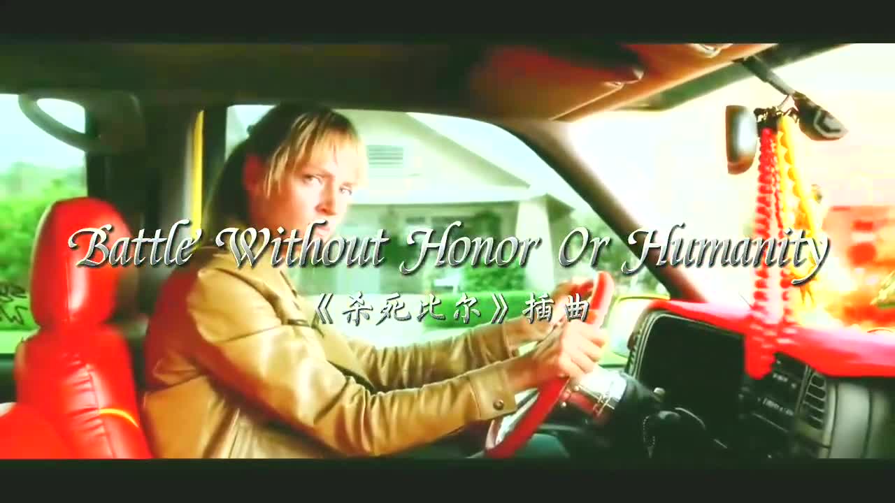 史诗级背景音乐《Battle Without Honor Or Humanity》热血沸腾!哔哩哔哩bilibili