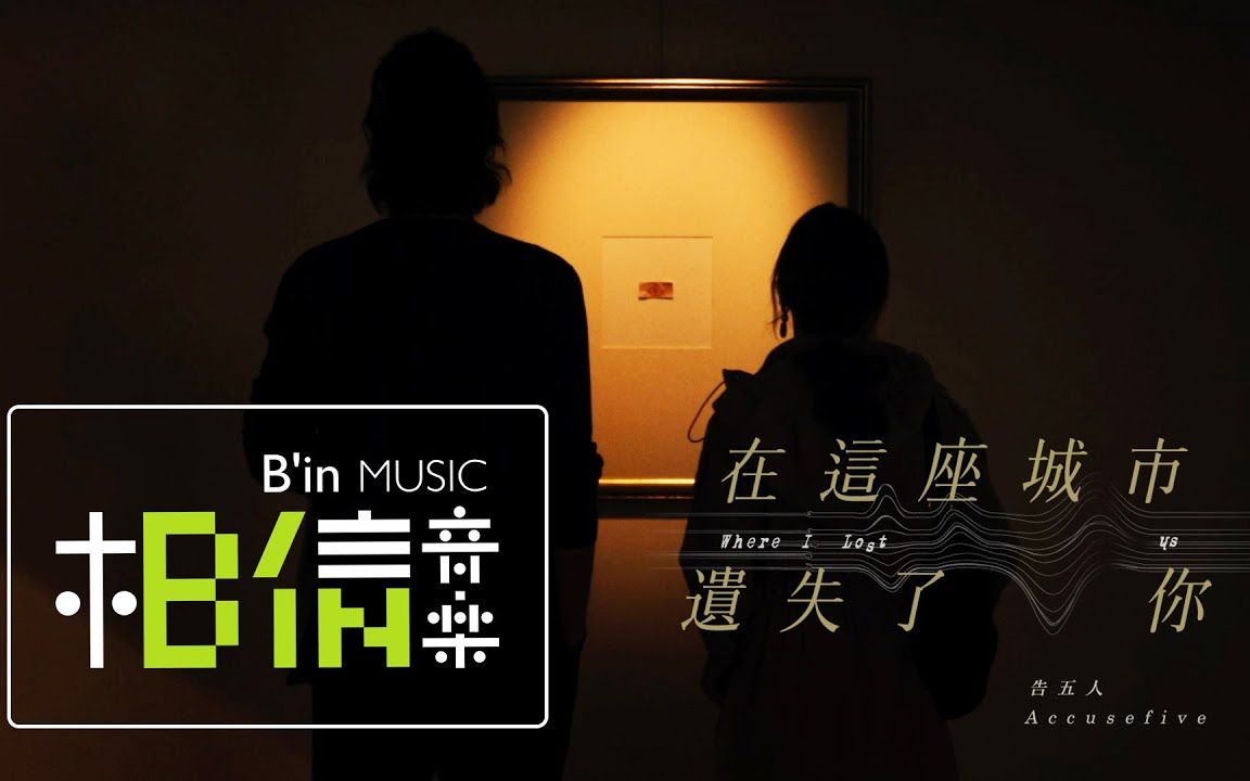 [图]〖B站首发〗告五人 Accusefive [ 在这座城市遗失了你 Where I Lost Us ] '遗失的情人节'版MV