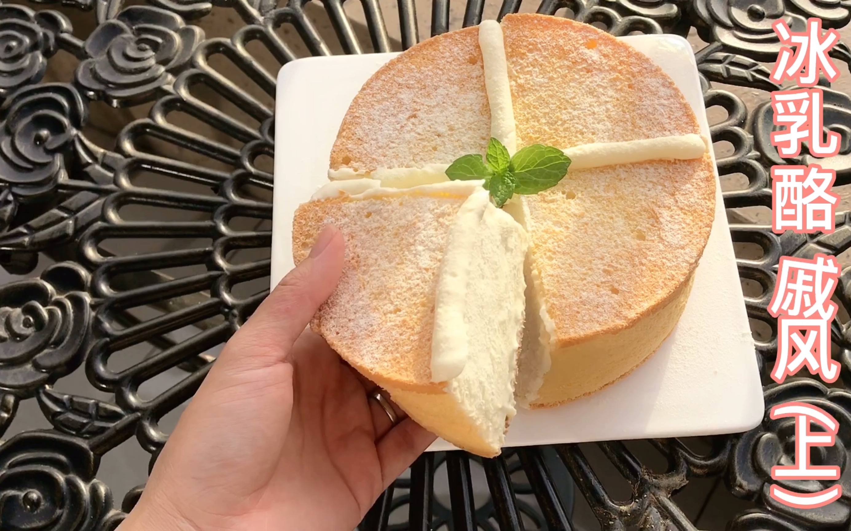 【冰乳酪戚风蛋糕】1分钟学会在家自制冰乳酪戚风蛋糕