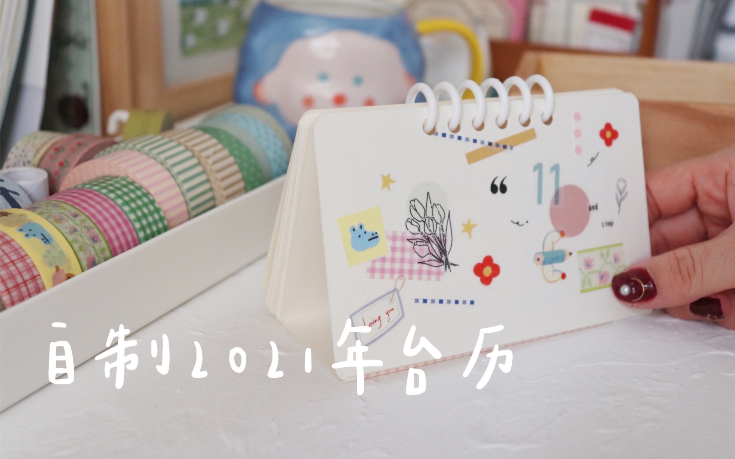 【草莓的日常】自制2021年台历 | 新年小福利_哔哩哔哩_bilibili