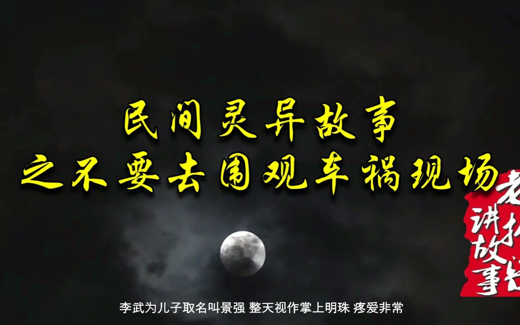 [图]民间灵异故事之不要去围观车祸现场